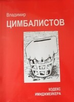 Кодекс имиджмейкера — Vladimir Tsimbalistov