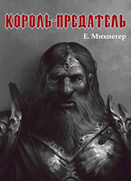 Король-Предатель — Егор Михнегер