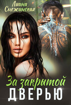 За закрытой дверью 1 — Лиана Снежинская