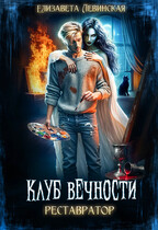 Клуб Вечности. Реставратор — Елизавета Левинская