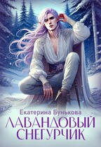 Лавандовый снегурчик — Екатерина Бунькова