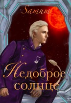 Недоброе солнце — Александра Питкевич Samum