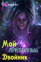 Мой призрачный двойник — Римма Старкова