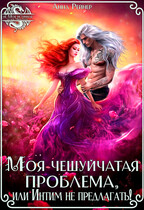 Моя чешуйчатая проблема, или Интим не предлагать! — Анна Рейнер