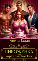 Пироженка для трех сладкоежек — Анита Талая