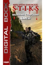Миры Артёма Каменистого. S-T-I-K-S. Змей — Старский Валерий