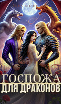 Госпожа для драконов — Тина Солнечная