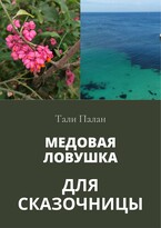Медовая ловушка для сказочницы — Тали Палан