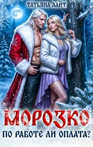 Морозко. По работе ли оплата? — Татьяна Лайт