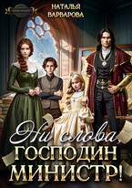 ⚡ Ни слова, господин министр! — Наталья Варварова