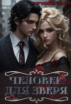 Человек для зверя — Каролина Веста