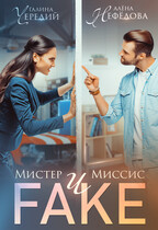 Мистер и Миссис Фейк — Алёна Нефёдова
                                                                                                            
                                                                                                                                                                                                                                        ,
                                                                
                                                                                                                                            Галина  Чередий