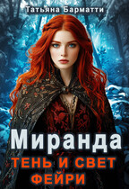 Миранда. Свет и тень фейри — Татьяна Барматти