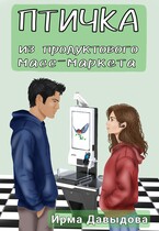 Птичка из продуктового масс-маркета — Ирма Давыдова