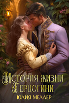 История жизни герцогини — Юлия Меллер