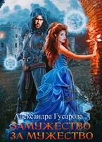 Замужество за мужество — Александра Гусарова