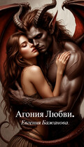 Агония любви. — Евгения Бажанова.