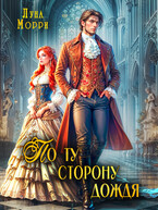 По ту сторону дождя — Луна Морри