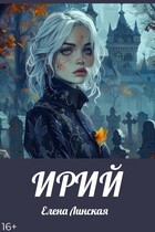 ИРИЙ — Елена Линская