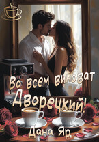Во всем виноват Дворецкий! — Дана Яр