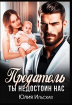 Предатель. Ты недостоин нас. — Юлия Ильская