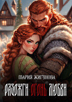 Разожги огонь любви — Мария Жигунова