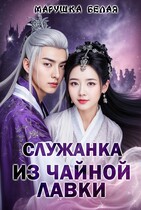 Служанка из чайной лавки. — Марушка Белая