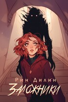 Заложники — Рин Дилин