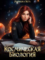 Космическая биология — Маришка Вега
