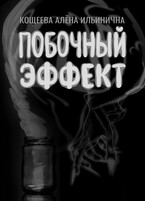 Побочный эффект — Кощеева Алёна Ильинична