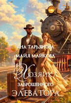 Хозяйка заброшенного элеватора — Яна Тарьянова
                                                                                                            
                                                                                                                                                                                                                                        ,
                                                                
                                                                                                                                            Майя Майкова