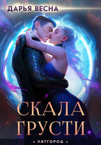 Скала грусти — Дарья Весна