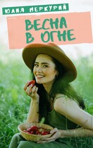 Весна в огне — Юлия Меркурий