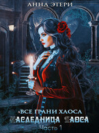 Наследница Хаоса. Часть 1. Дорога в бездну — Анна Этери