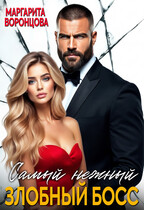 Самый нежный злобный босс — Маргарита Воронцова