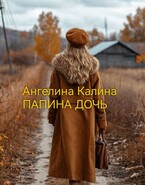 Папина дочь — А. Калина