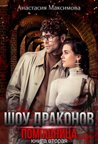 Шоу драконов. Помощница — Анастасия Максимова