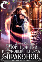 Мой нежный и суровый генерал драконов — Дэнни Стилс