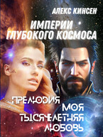 Моя тысячелетняя любовь — Алекс Кинсен