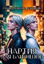 Партия для близнецов — Татьяна Абиссин и Фэй Родис