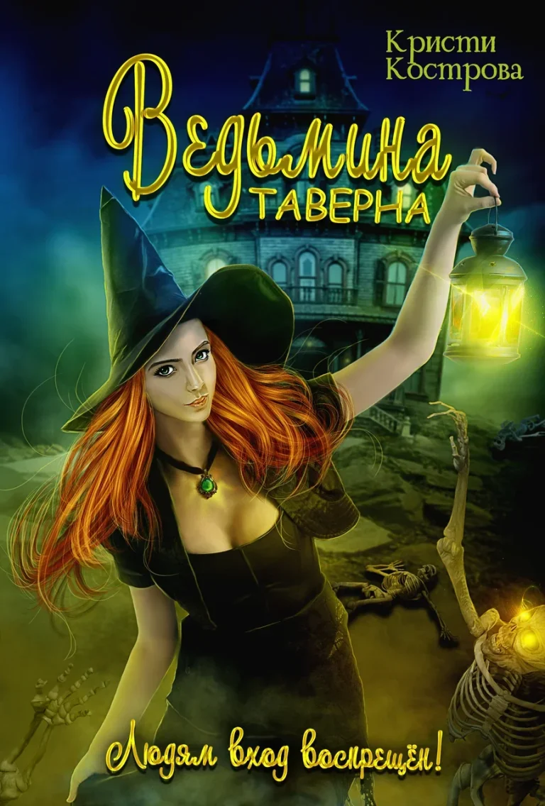 Ведьмина таверна — Кристи Кострова