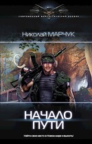Начало пути — Николай Марчук