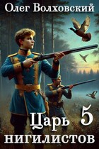 Царь нигилистов — 5 — Олег Волховский