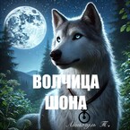 Волчица Шона — Айшагуль