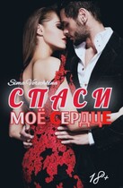 Спаси мое сердце. — Sima Verochkina