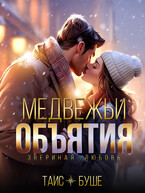 Медвежьи объятия — Таис Буше