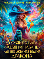 Хозяйка бара, или (не) любимая ведьма дракона — Анжелика Шторм
                                                                                                            
                                                                                                                                                                                                                                        ,
                                                                
                                                                                                                                            Луна Морри