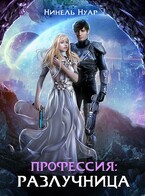 Профессия: разлучница — Нинель Нуар