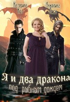 Я и два дракона под рыбным дождём — Анжелика Лиса, Катерина Кот