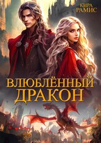 Влюбленный дракон — Кира Рамис